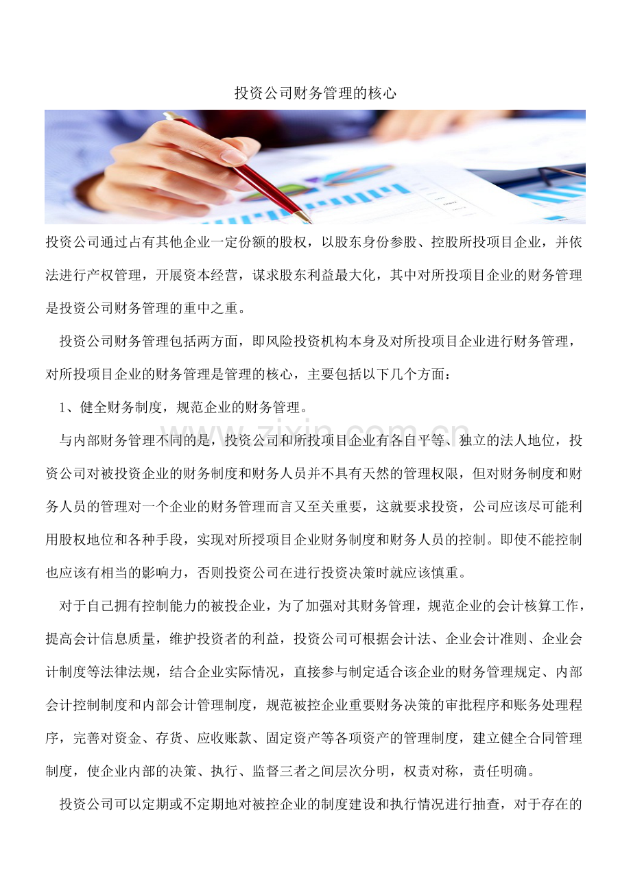 投资公司财务管理的核心.doc_第1页