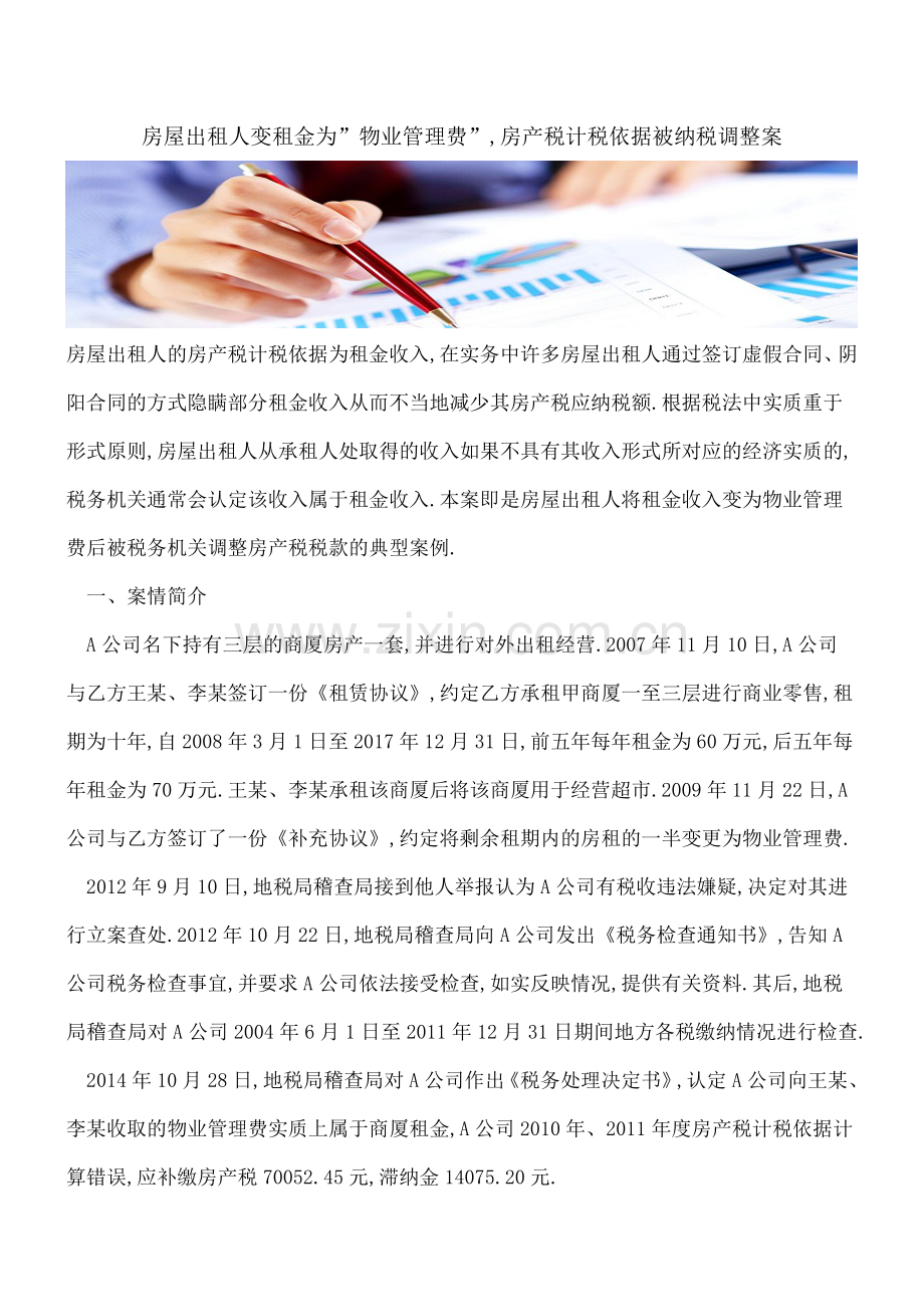 房屋出租人变租金为-物业管理费--房产税计税依据被纳税调整案.doc_第1页