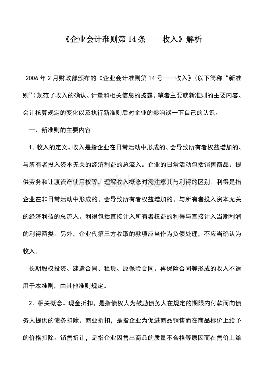 会计实务：《企业会计准则第14条——收入》解析.doc_第1页