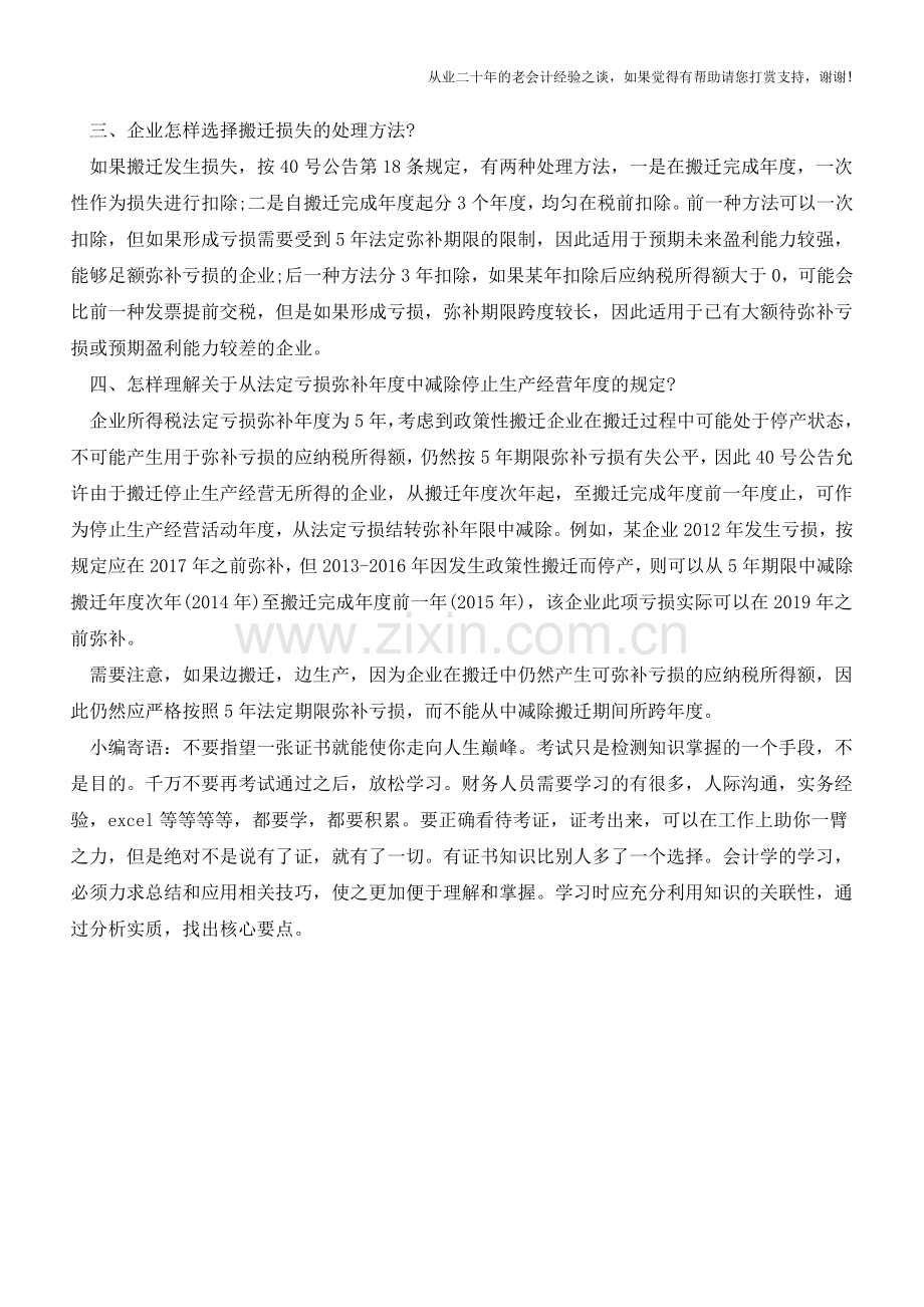 政策性搬迁所得税处理注意事项(老会计人的经验).doc_第2页
