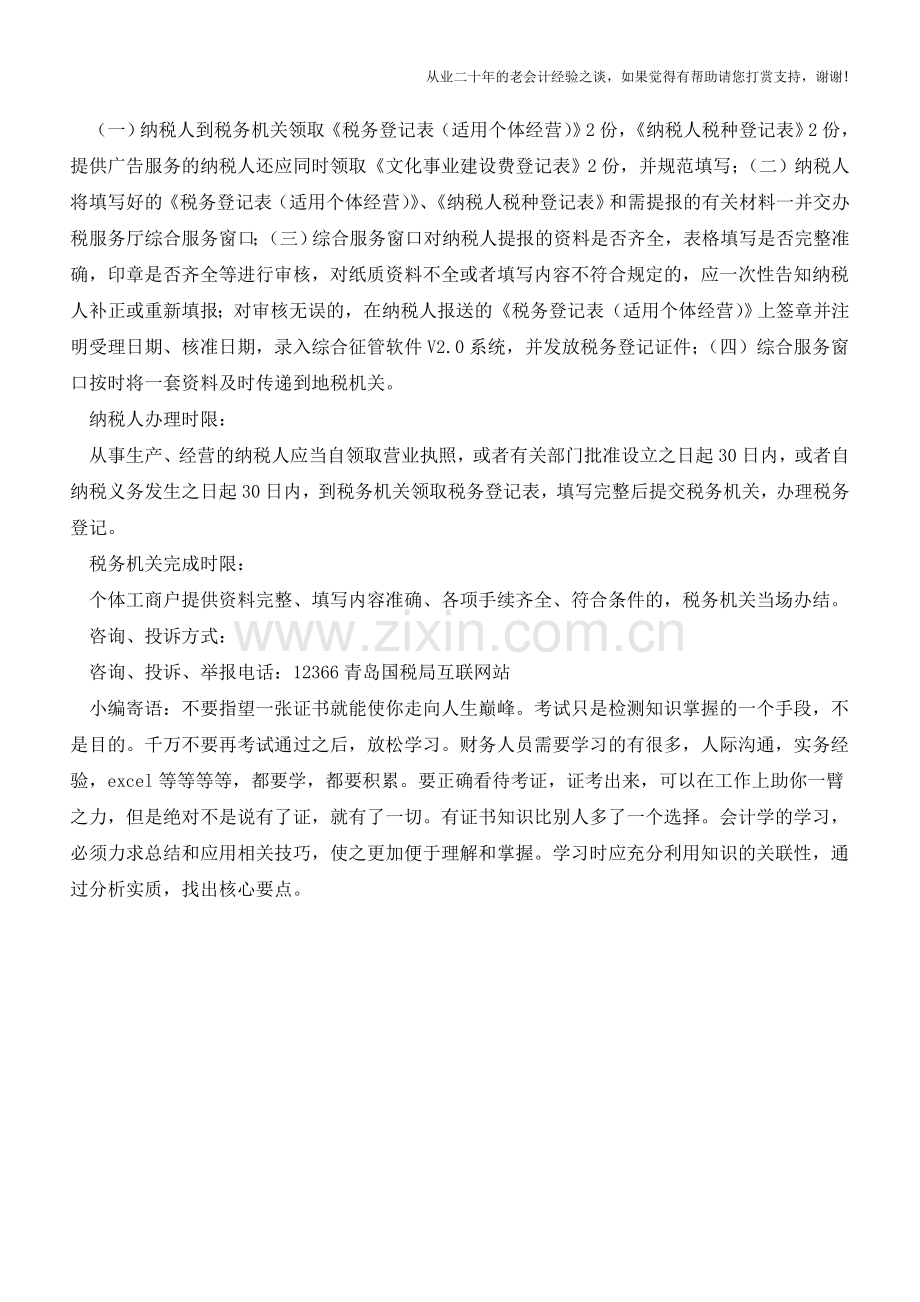 青岛国税：设立税务登记(个体经营)(老会计人的经验).doc_第2页