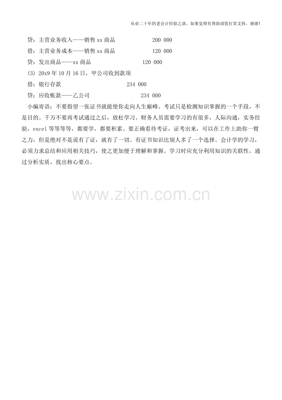 托收承付方式销售商品的会计分录处理【会计实务经验之谈】.doc_第2页