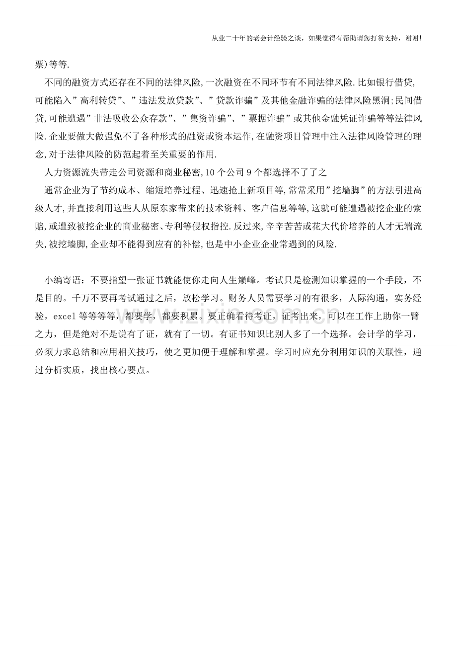 10个老板9个都面临这些法律风险-自己却不知道(老会计人的经验).doc_第2页