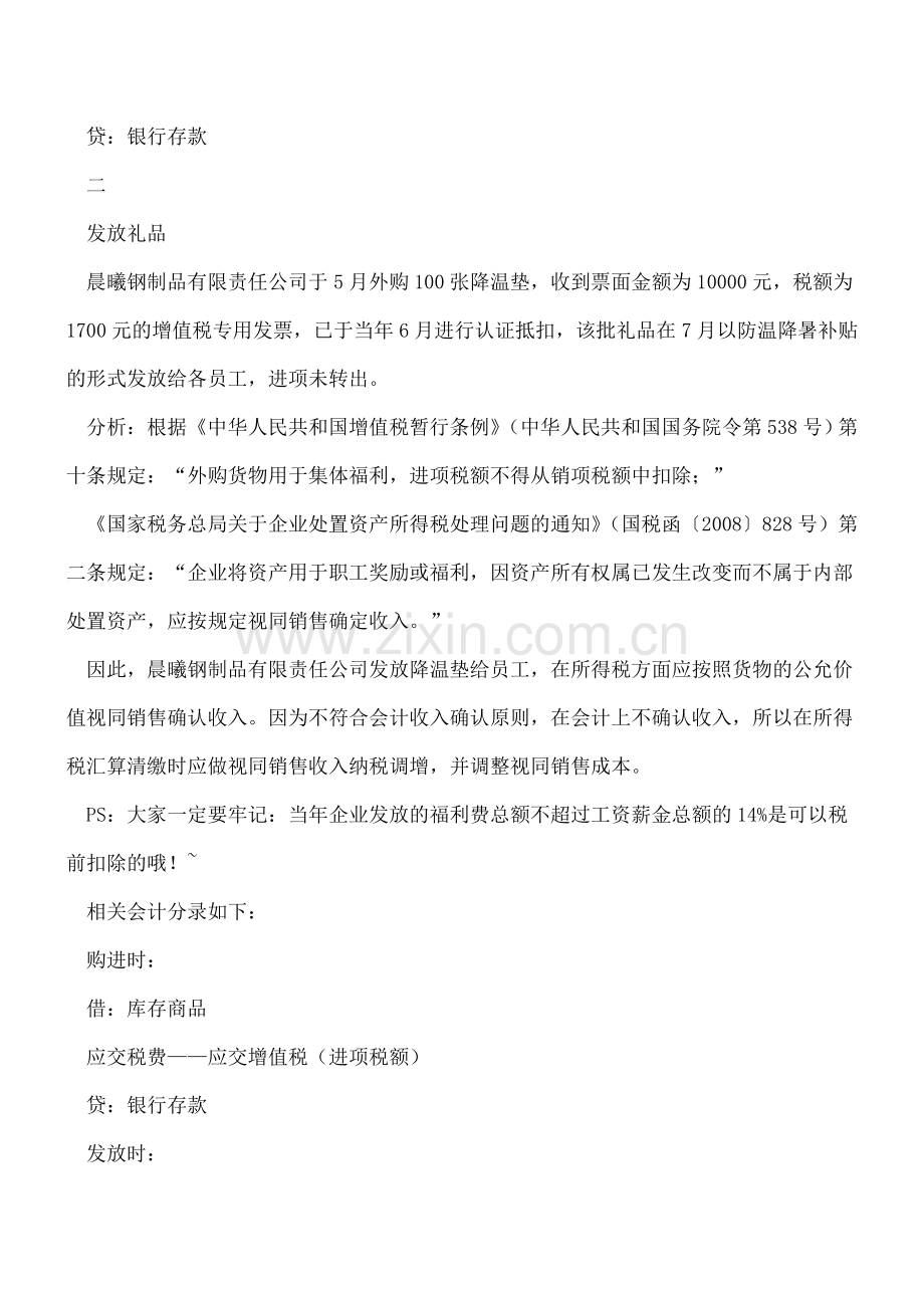 “高温补贴”收到了-您的账务做对了吗？.doc_第2页