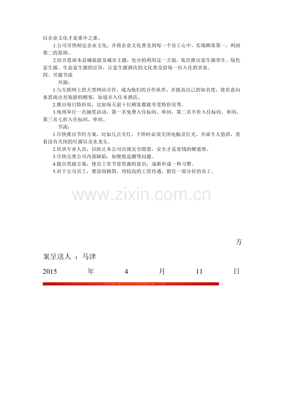 富生源酒店整改方案(简).doc_第2页