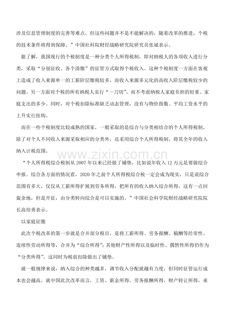 个人所得税改革方案已完成：以家庭征缴-教育费用纳入抵扣.doc_第2页