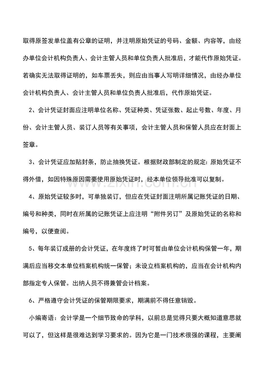 会计实务：公司遗失了会计凭证如何处理？.doc_第2页