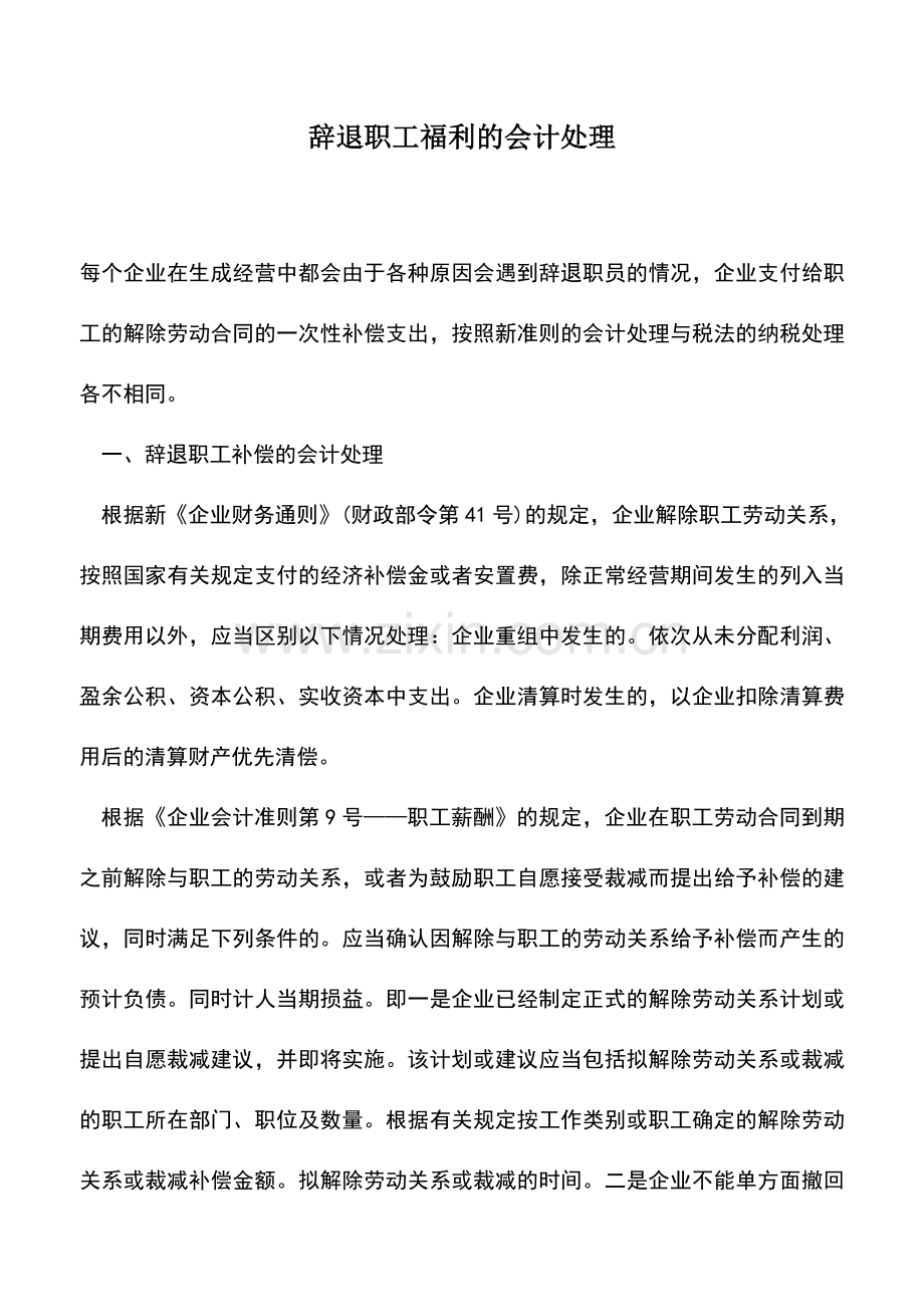 会计实务：辞退职工福利的会计处理.doc_第1页
