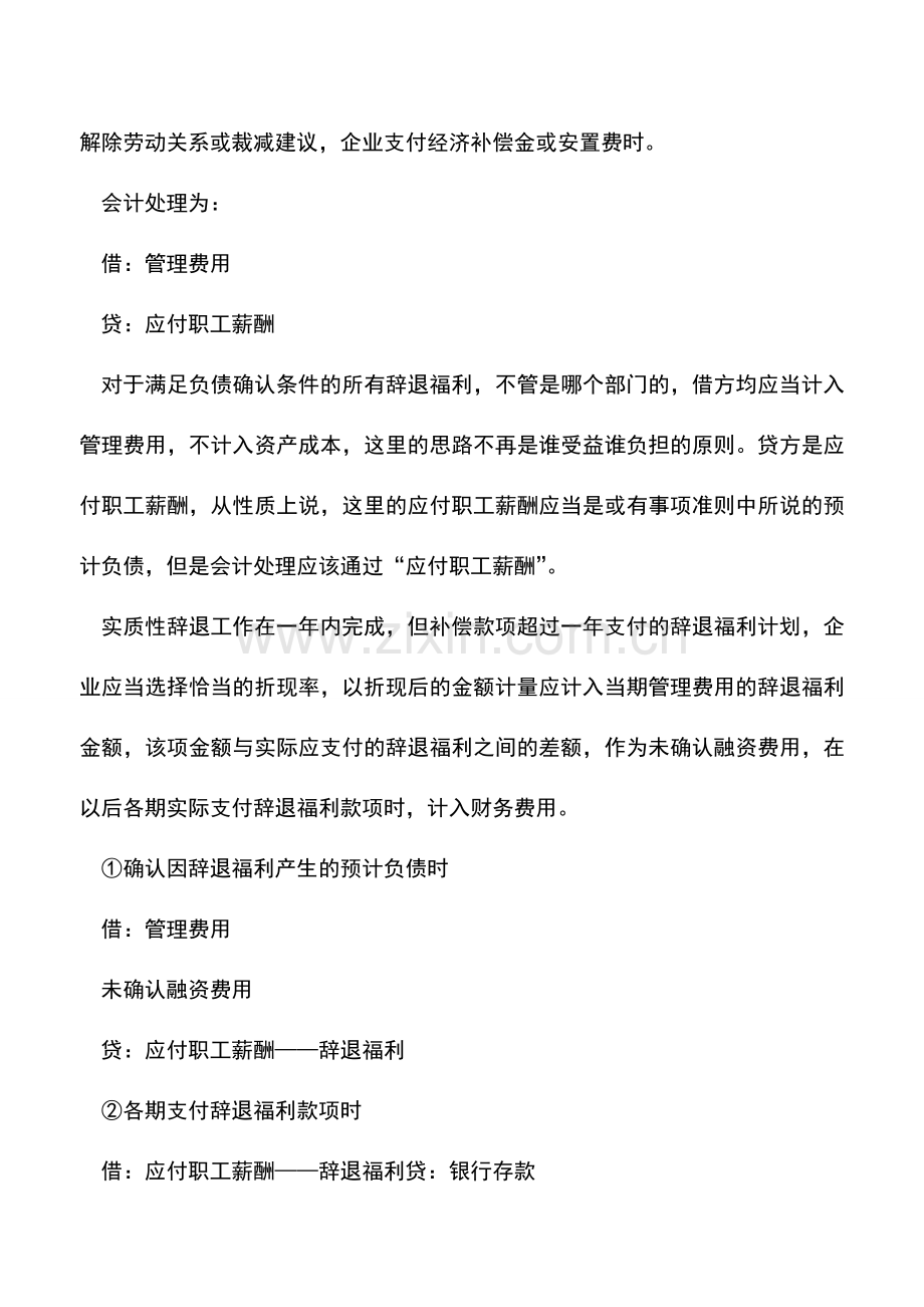 会计实务：辞退职工福利的会计处理.doc_第2页