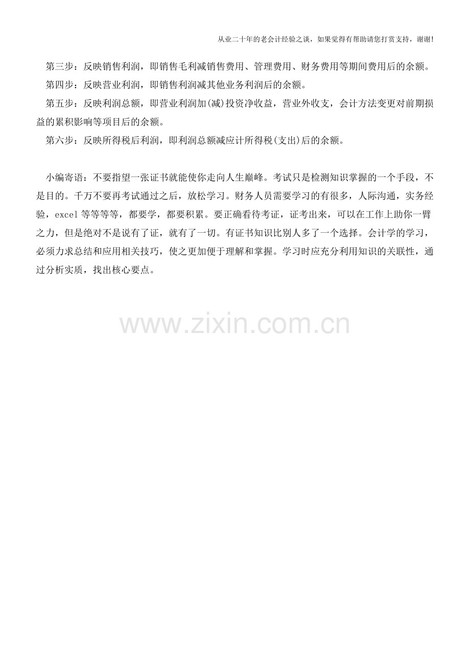 损益表和利润表是同一个表吗？【会计实务经验之谈】.doc_第2页
