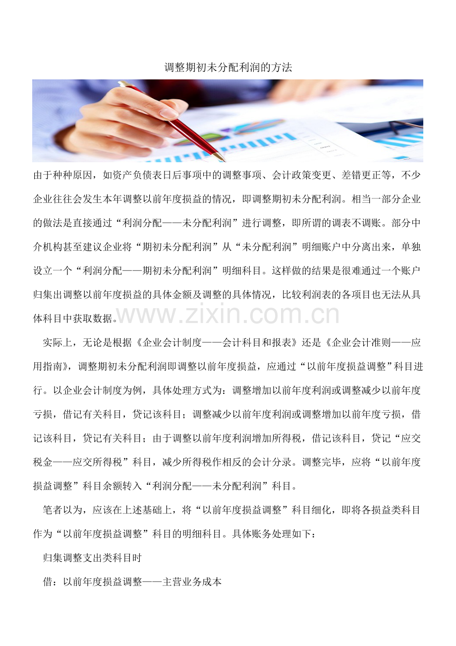 调整期初未分配利润的方法.doc_第1页