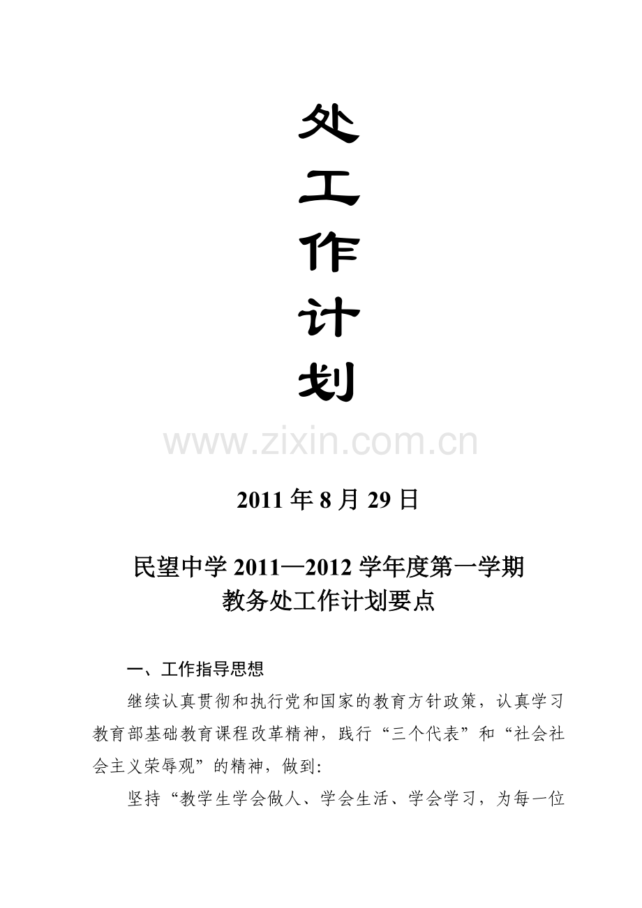 2011-2012学年度第一学期教务处工作计划要点.doc_第2页
