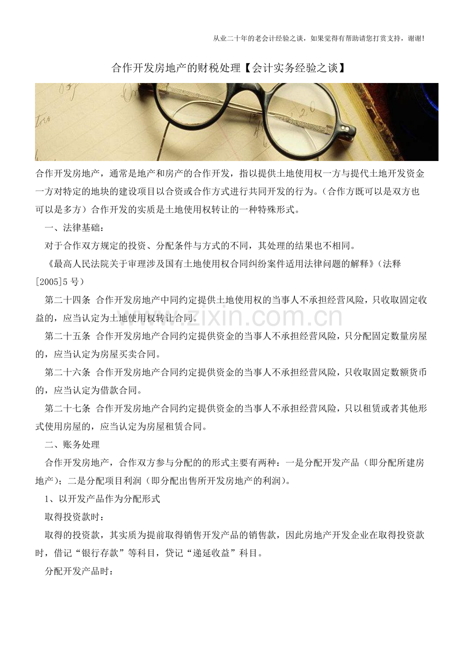 合作开发房地产的财税处理【会计实务经验之谈】.doc_第1页