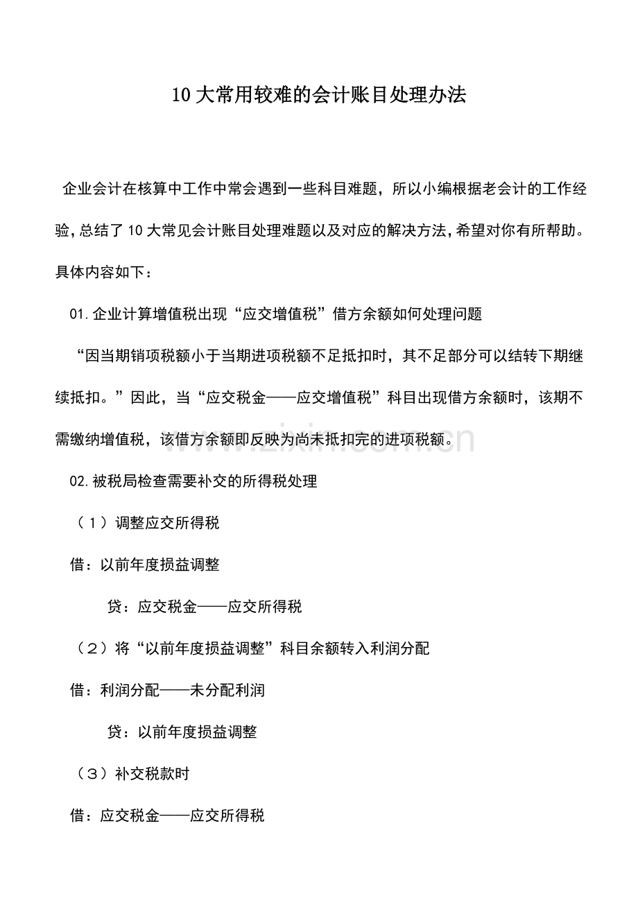 会计实务：10大常用较难的会计账目处理办法.doc_第1页