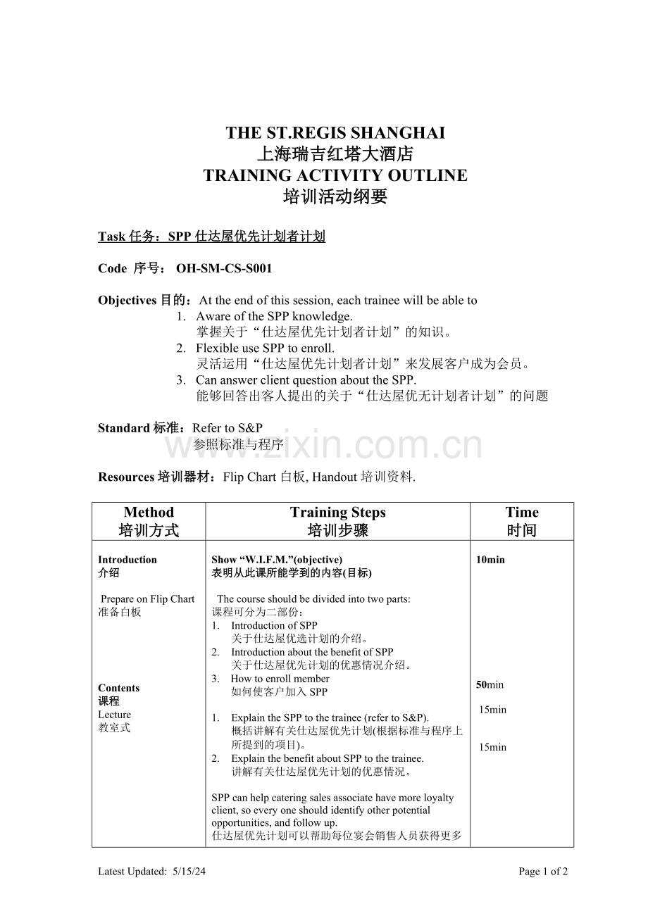 超五星级酒店人力资源培训大全15.doc_第1页