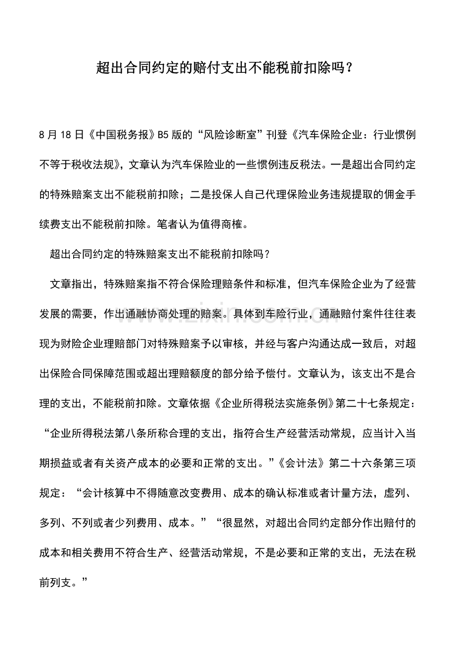 会计实务：超出合同约定的赔付支出不能税前扣除吗？.doc_第1页