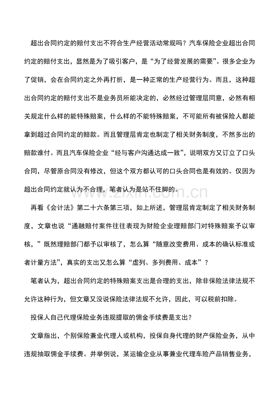 会计实务：超出合同约定的赔付支出不能税前扣除吗？.doc_第2页