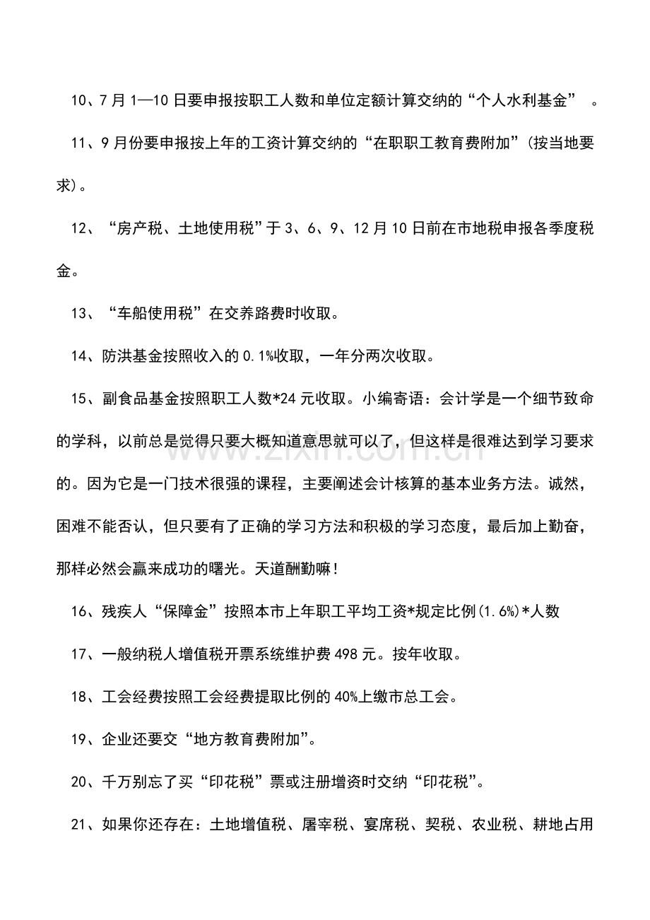 会计实务：实用：会计日常纳税备忘手册.doc_第2页