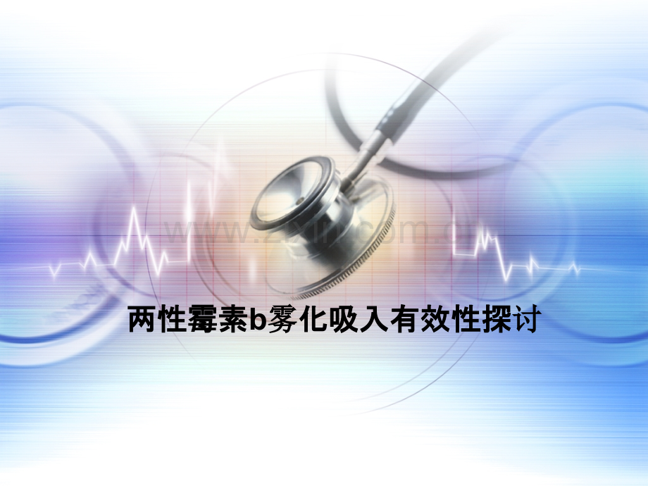 两性霉素b雾化吸入有效性探讨.pptx_第1页