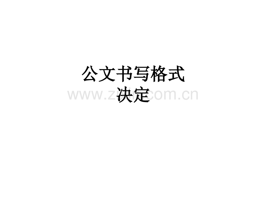 公文书写格式决定PPT课件.ppt_第1页