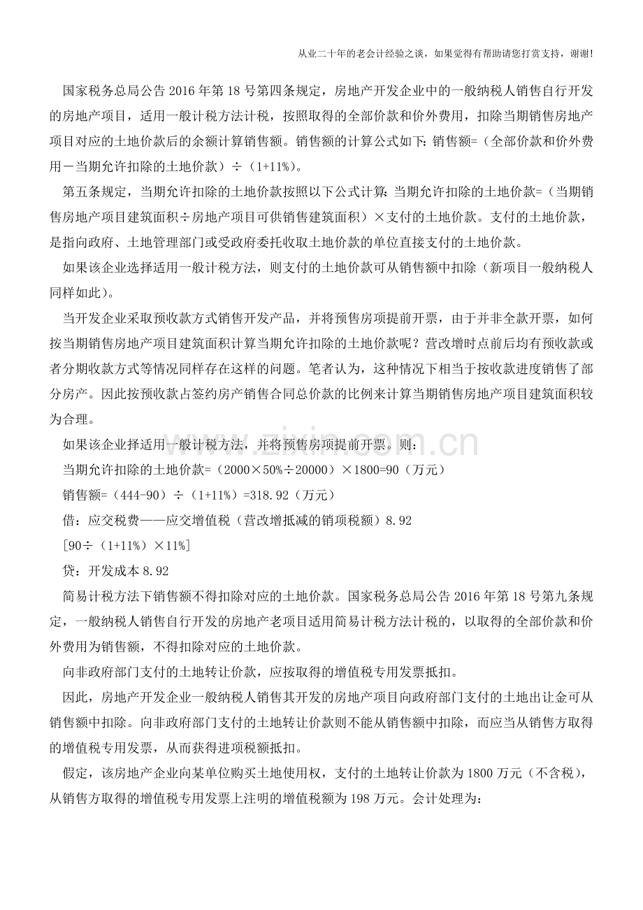 预售房款提前开票可按比例扣除土地价款(老会计人的经验).doc_第2页