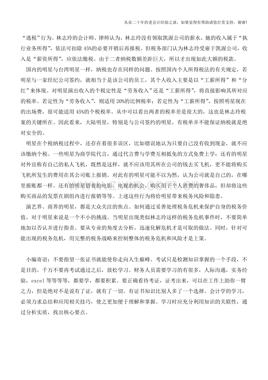 回忆林志玲税案所想到的(老会计人的经验).doc_第2页