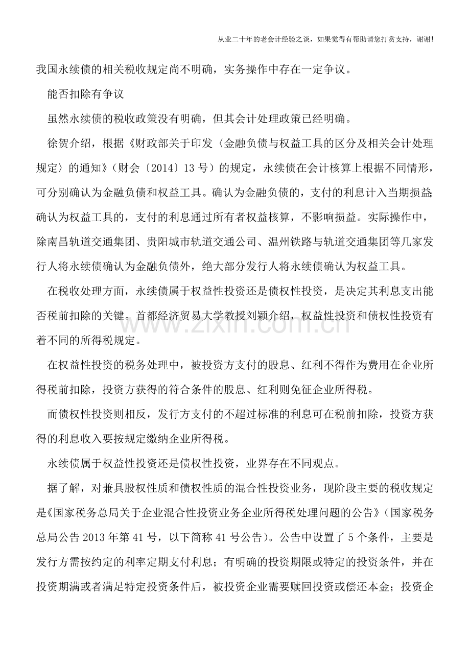 永续债利息支出能否扣除？涉及企业多-金额大-呼吁政策尽快明确.doc_第2页