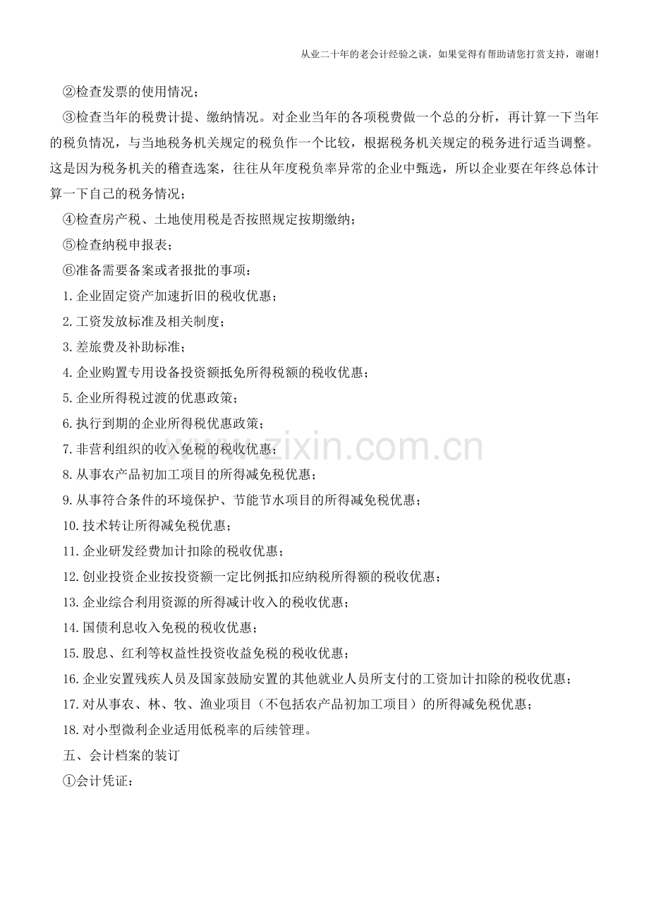 年底关账：你必须知道的5个注意点【会计实务经验之谈】.doc_第2页