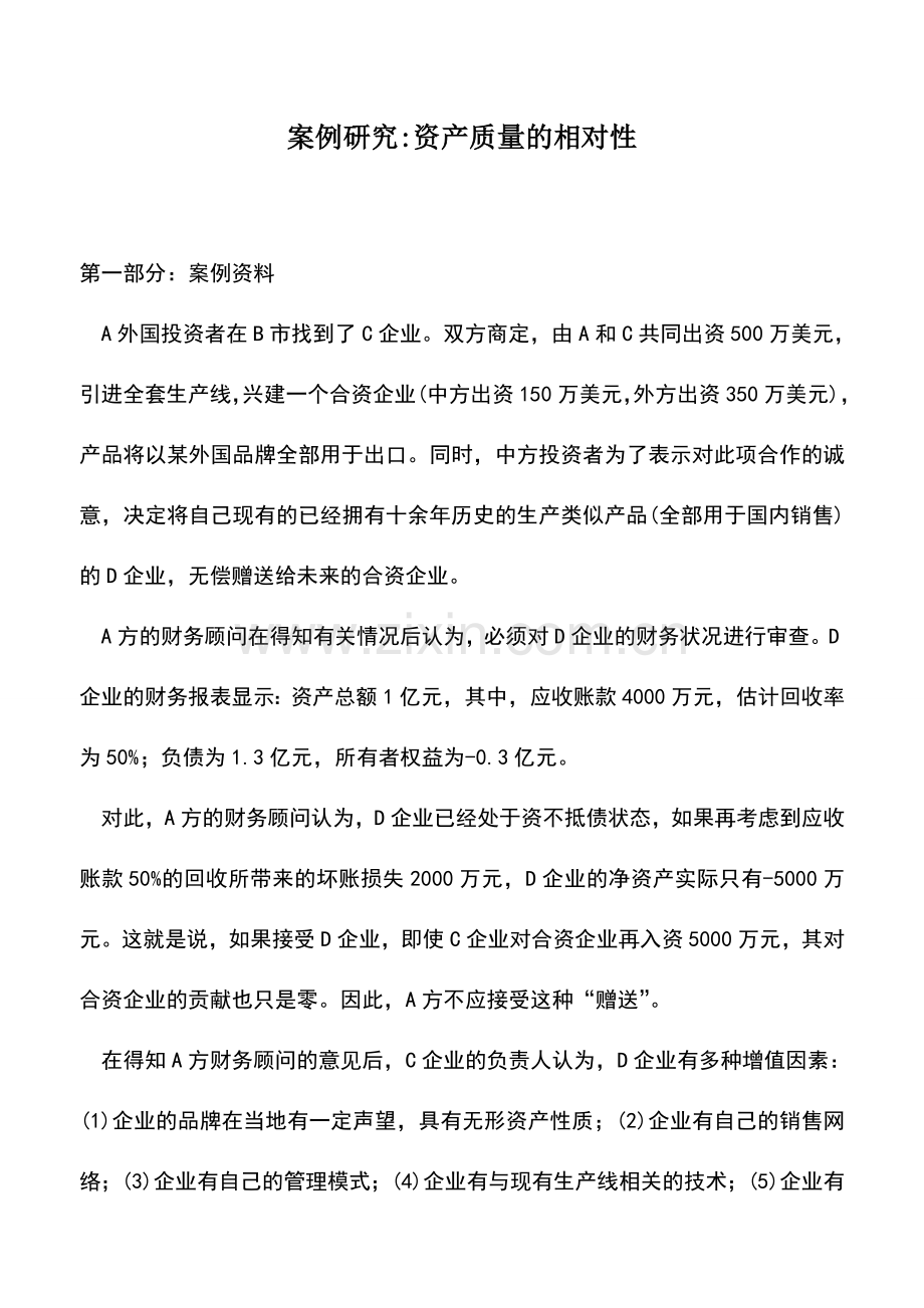 会计实务：案例研究-资产质量的相对性.doc_第1页
