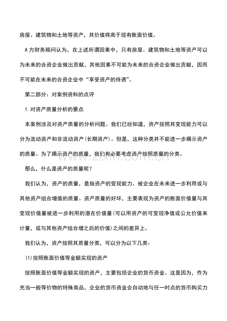 会计实务：案例研究-资产质量的相对性.doc_第2页