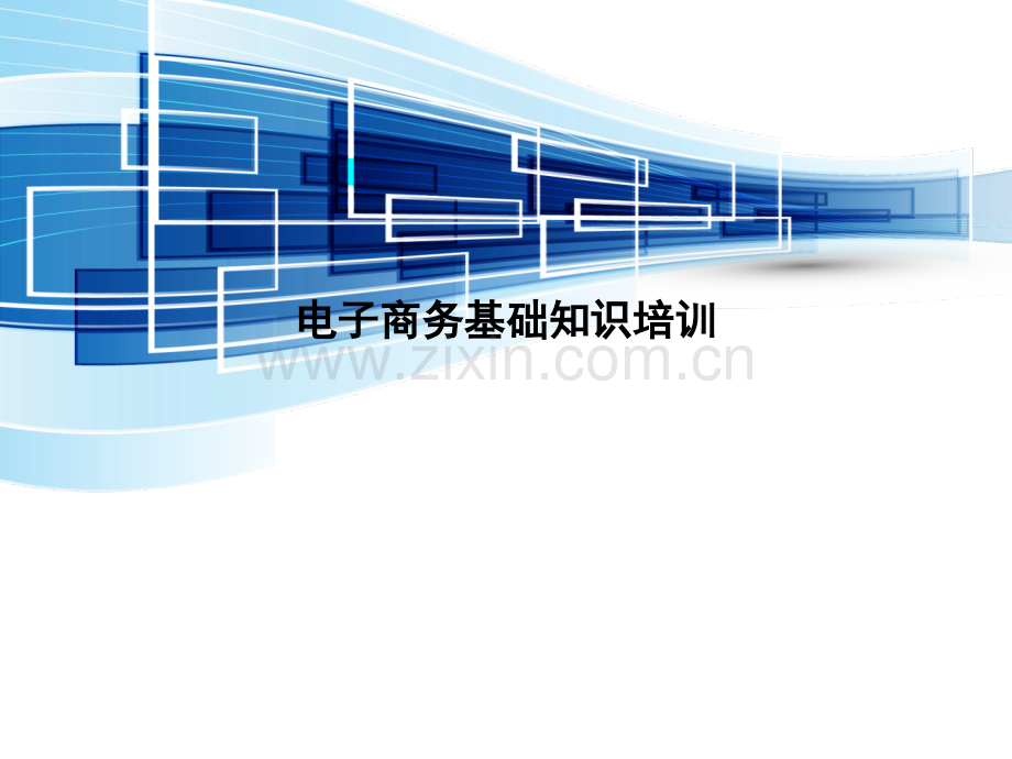 电子商务基础知识培训.pptx_第1页
