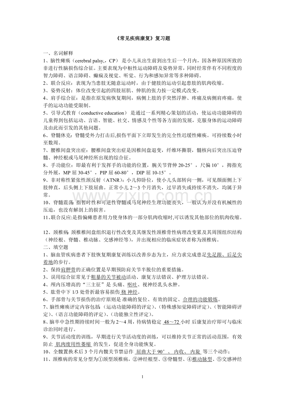 《常见疾病康复》复习题.doc_第1页