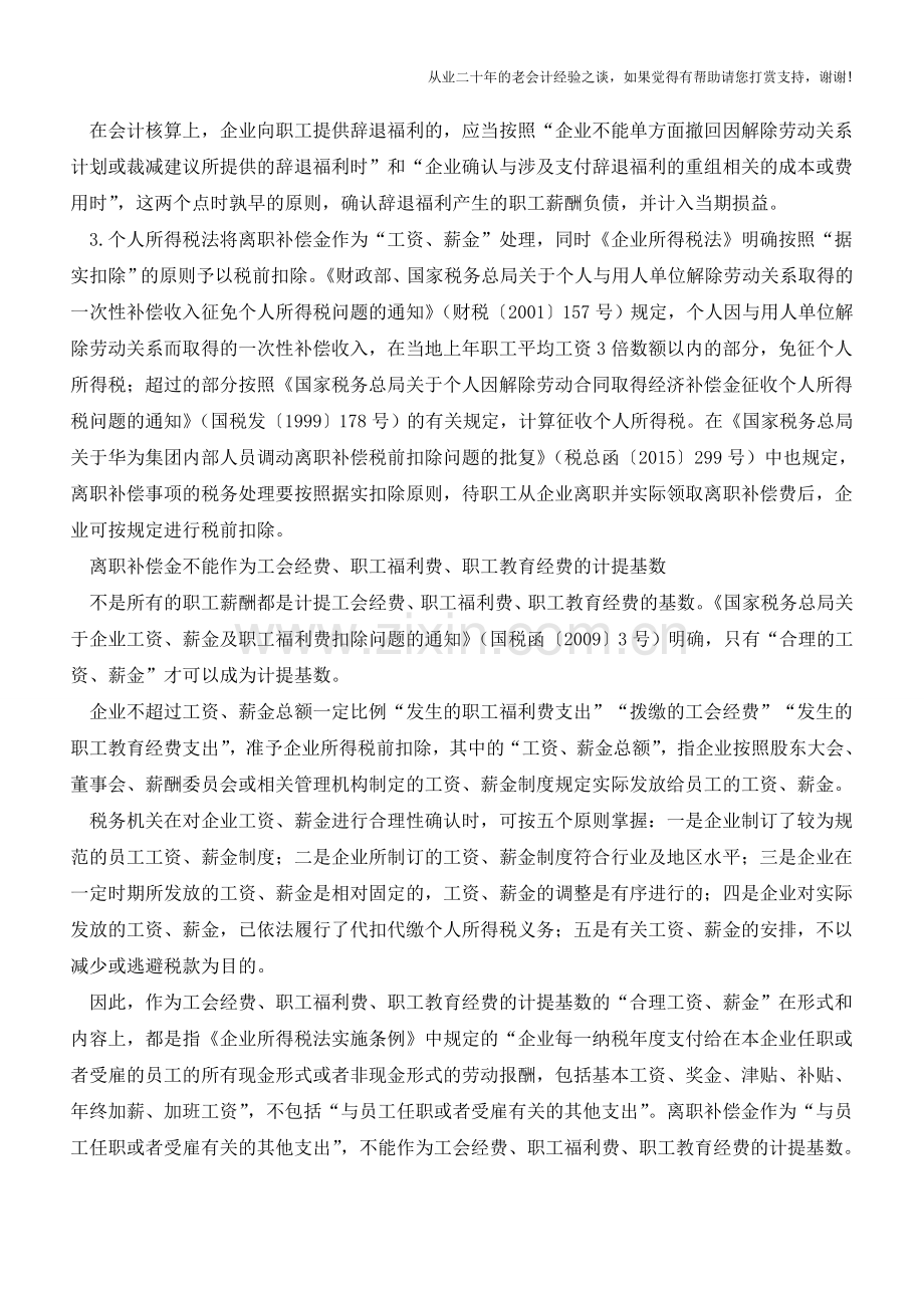 离职补偿金不得作为三项经费计提基数(老会计人的经验).doc_第2页
