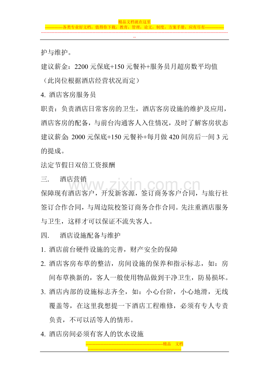 99连锁酒店.doc_第2页