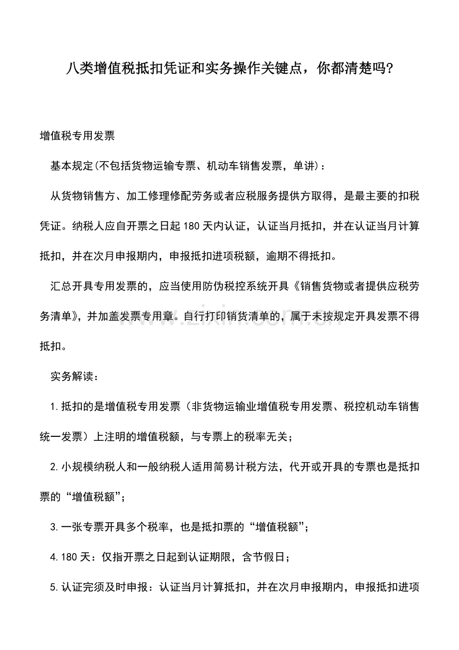 会计实务：八类增值税抵扣凭证和实务操作关键点-你都清楚吗-.doc_第1页