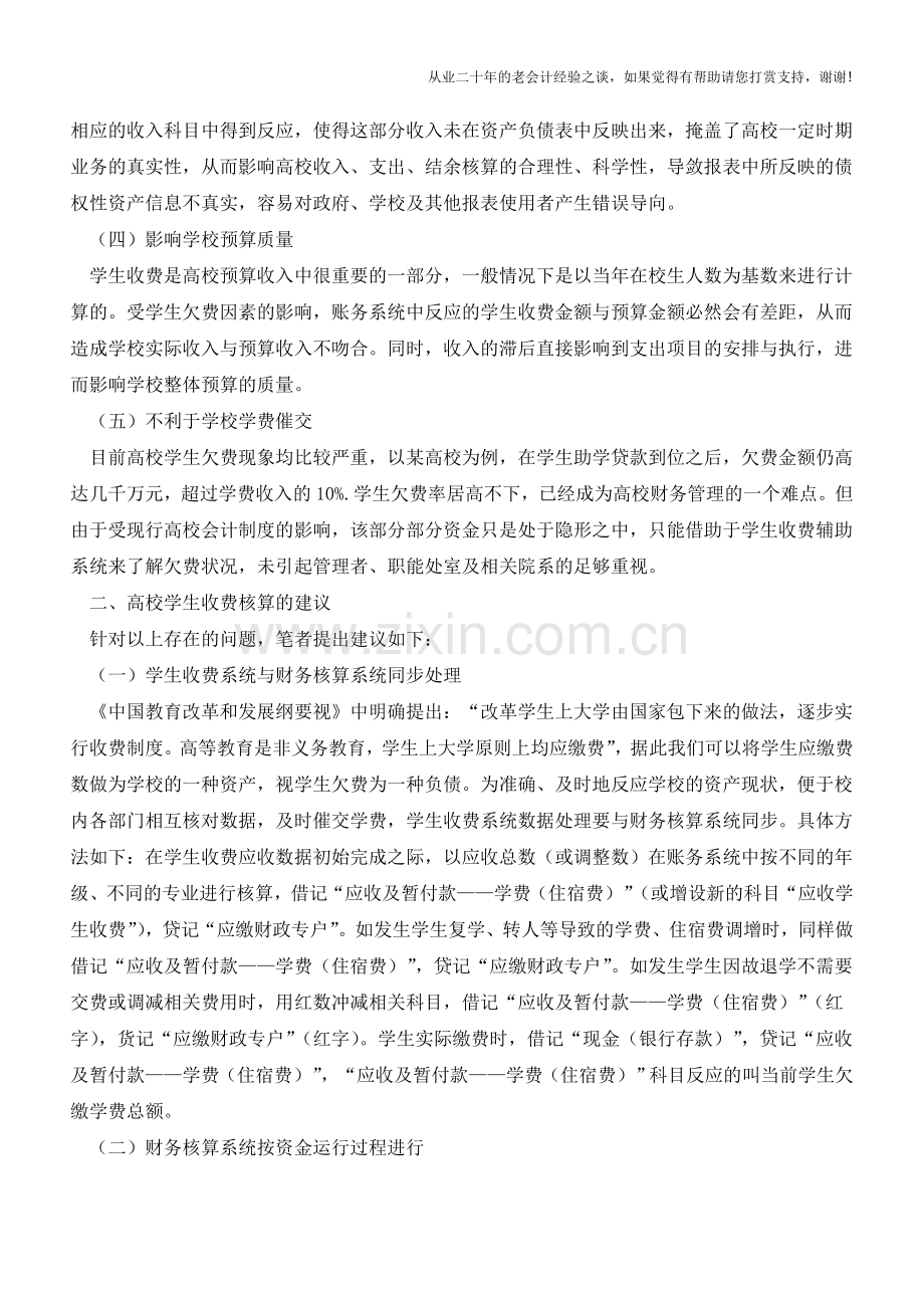 高校学生收费核算初探【会计实务经验之谈】.doc_第2页