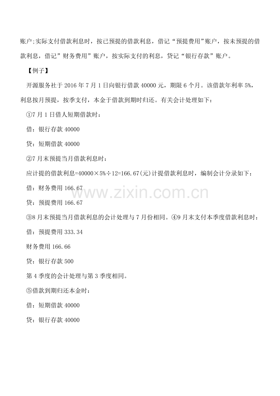 短期借款在旅游饮食服务的企业如何处理？.doc_第2页