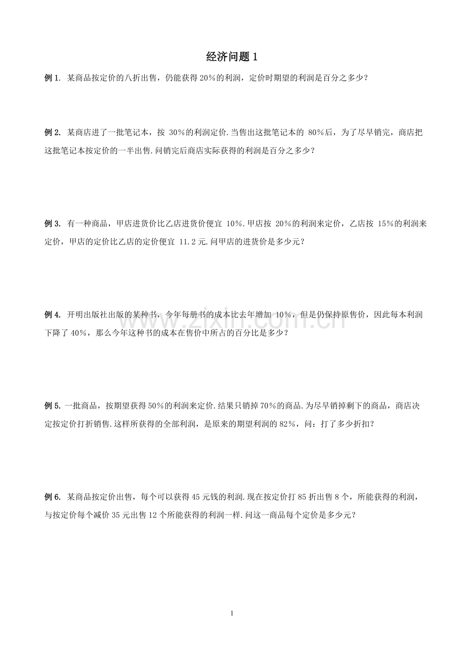 小学奥数经济问题综合讲义五套(全部含答案).doc_第1页