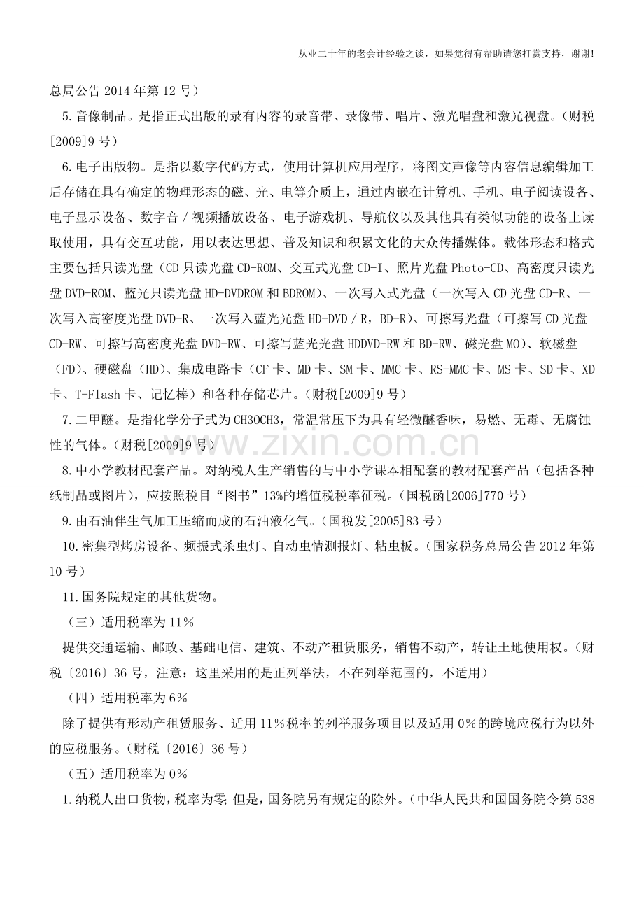 增值税知识应知应会大全!税率、征收率、预征率全网罗(老会计人的经验).doc_第2页