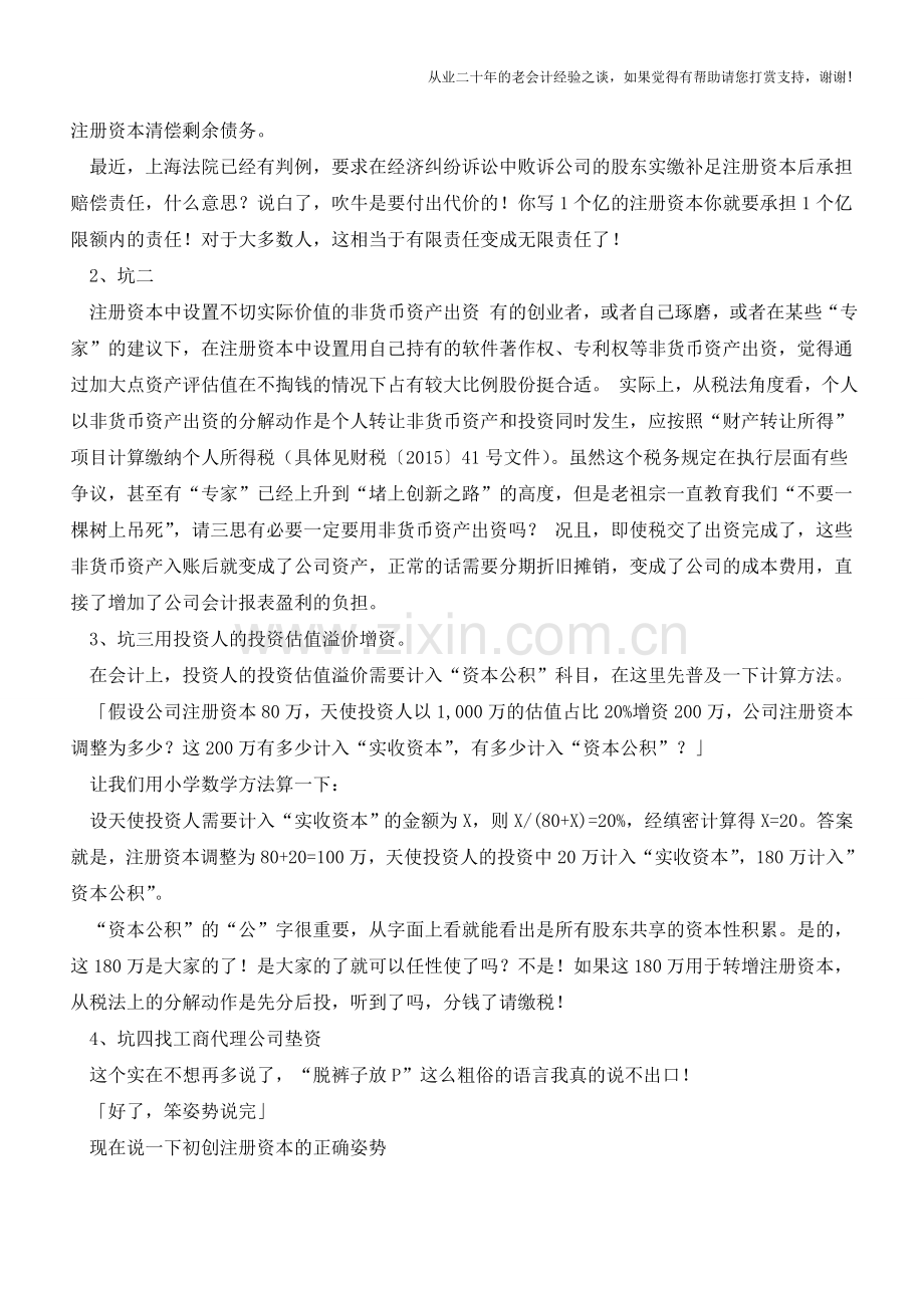 “注册资本”登记管理从“实缴登记制”调整为“认缴登记制”四个大坑【会计实务经验之谈】.doc_第2页
