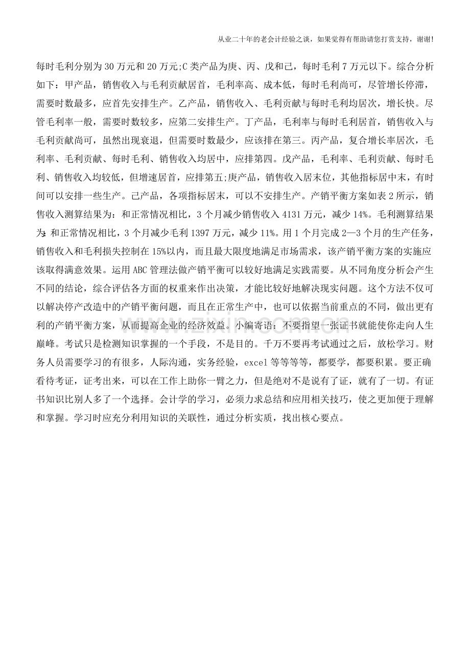 用ABC测算产销平衡【会计实务经验之谈】.doc_第2页