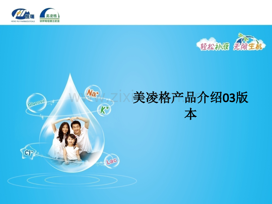 美凌格产品介绍03版本.ppt_第1页