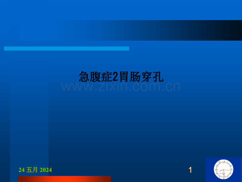 急腹症2胃肠穿孔.ppt_第1页