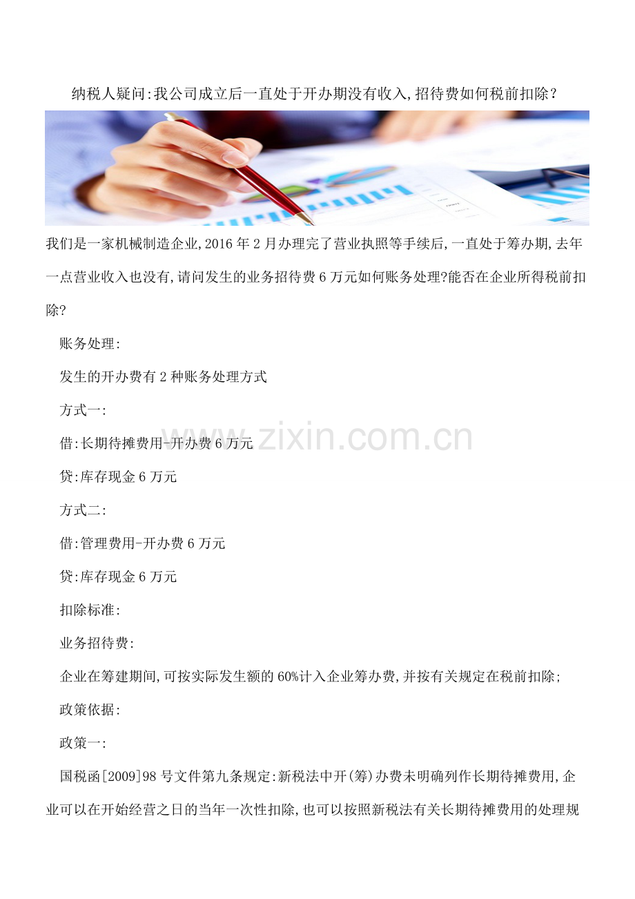 纳税人疑问-我公司成立后一直处于开办期没有收入-招待费如何税前扣除？.doc_第1页