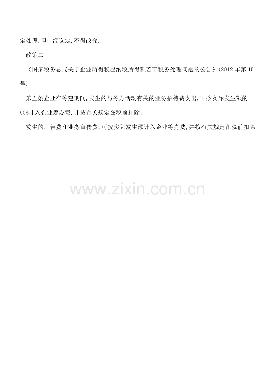 纳税人疑问-我公司成立后一直处于开办期没有收入-招待费如何税前扣除？.doc_第2页