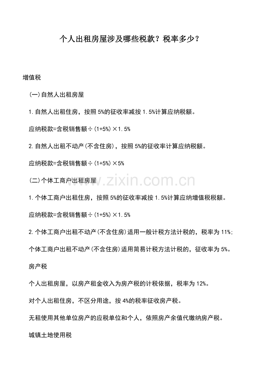 会计实务：个人出租房屋涉及哪些税款？税率多少？.doc_第1页