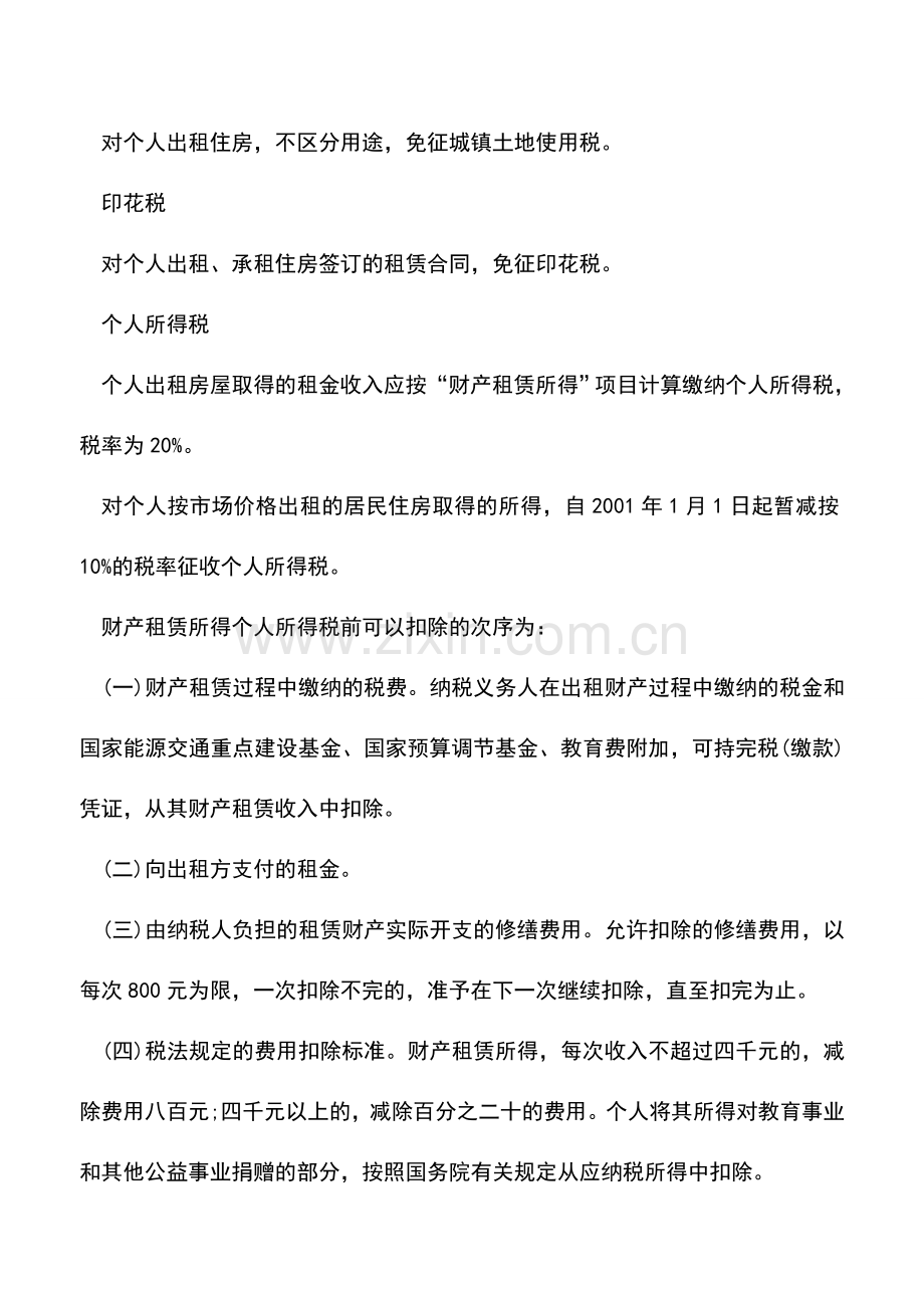 会计实务：个人出租房屋涉及哪些税款？税率多少？.doc_第2页