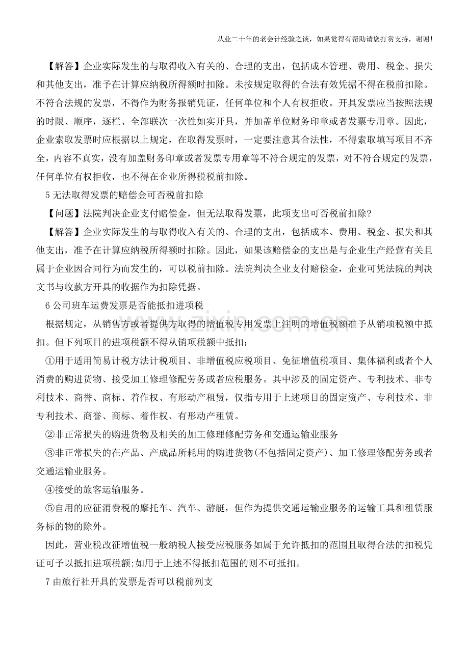 8种发票开具问题你必须注意!(老会计人的经验).doc_第2页