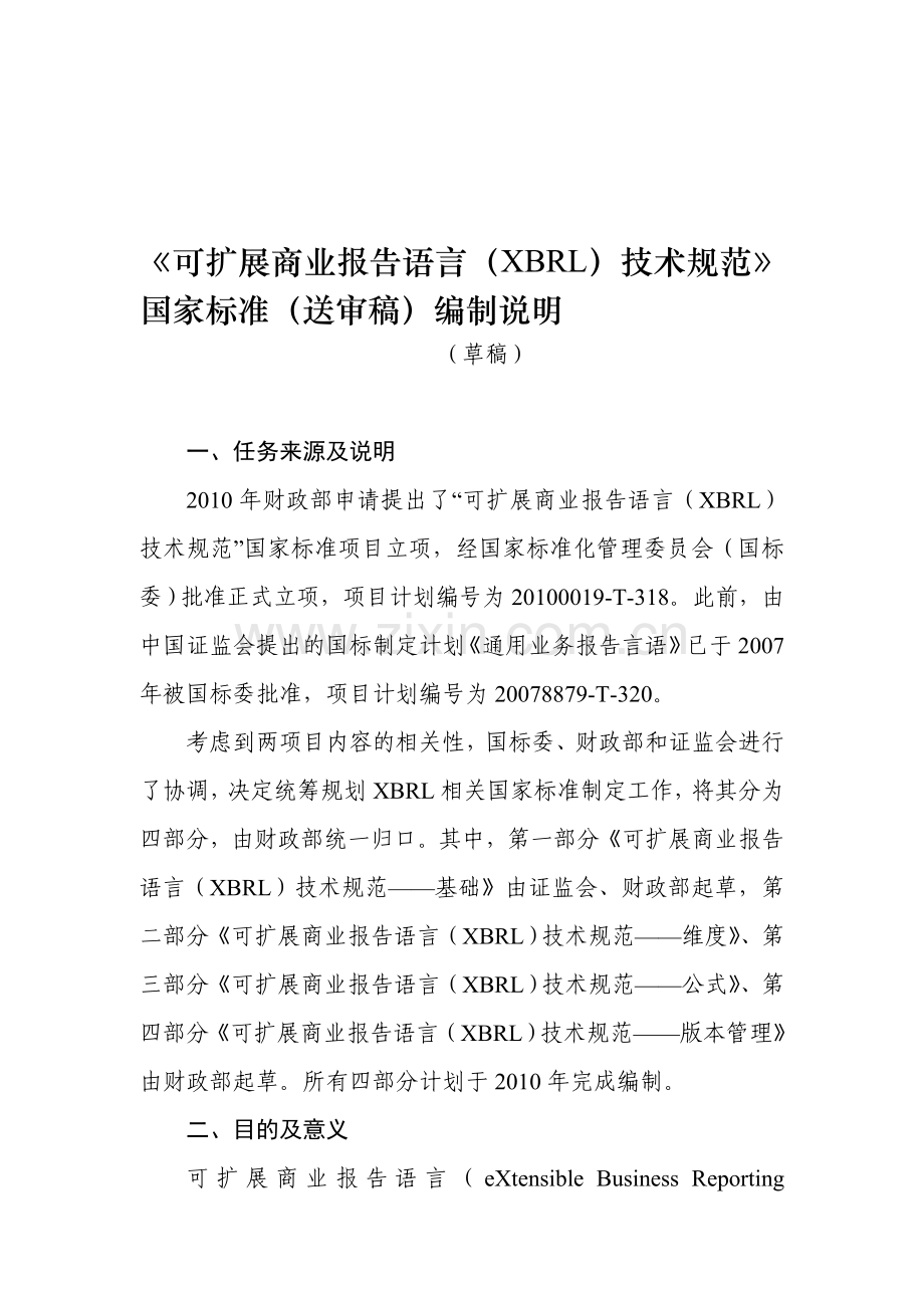 可扩展商业报告语言(XBRL)技术规范.doc_第1页