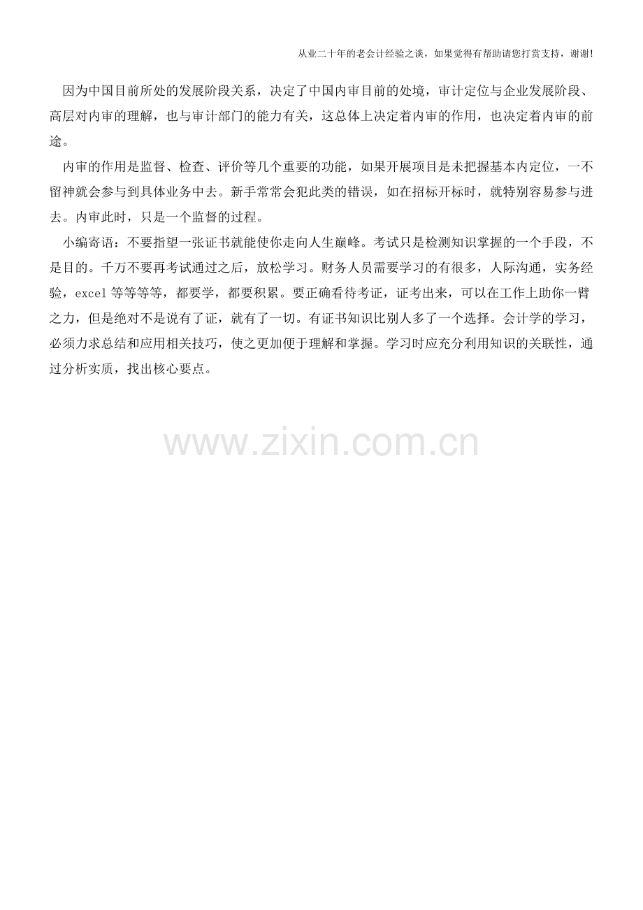 内部审计新手常犯的三个错误【会计实务经验之谈】.doc_第2页